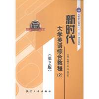 新时代大学英语综合教程: