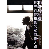 和谐与冲撞：世界百位摄影名家创作之路