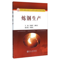 炼钢生产(国家重点建设冶金技术专业高等职业教学改革成果系列教材)