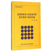 竞技排球多人进攻战术的组合特征与协同实施