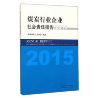 煤炭行业企业社会责任报告（2015）