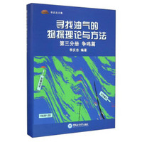 寻找油气的物探理论与方法（第3分册 争鸣篇）