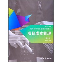 项目成本管理（第2版）