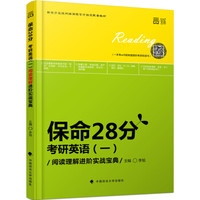 保命28分:考研英语(一)阅读理解进阶实战宝典
