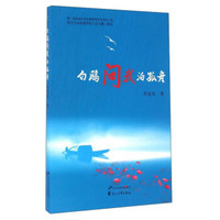 白鸥问我泊孤舟
