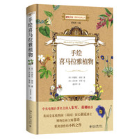 手绘喜马拉雅植物 博物文库 博物学经典丛书