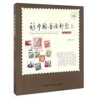 新中国普通邮票（1950-1974年）