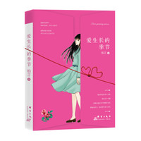 爱生长的季节
