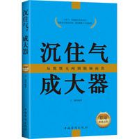 职场修炼法则·沉住气，成大器：从默默无闻到脱颖而出