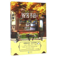 怪客书店(4 完结篇)