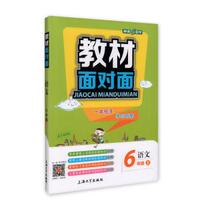 6年级语文(上)/教材面对面