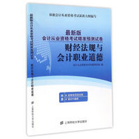 财经法规与会计职业道德（最新版会计从业资格考试精准预测试卷）