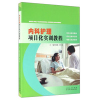 内科护理项目化实训教程