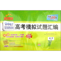 天利38套 2017年新课标全国各省市高考模拟试题汇编：数学（文科）