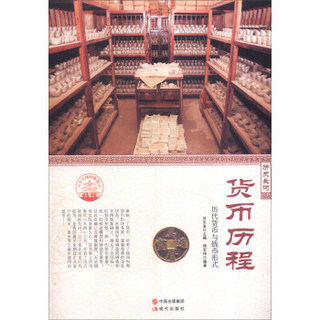中华精神家园·历史长河：货币历程 历代货币与钱币形式