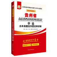 2017华图·贵州省公务员录用考试专用教材：申论历年真题及华图名师详解