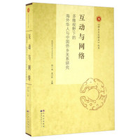 《侨乡文化研究》丛书 互动与网络:多维视野下的海外华人与中国侨乡关系研究