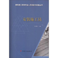 安装施工员/建筑施工现场专业人员技能与实操丛书