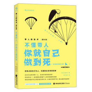 带人的技术（团队篇） 不懂带人你就自己做到死