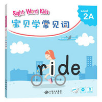 宝贝学常见词：Sight Word Kids 宝贝学常见词 Level 2A