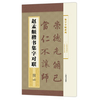 集字字帖系列·赵孟頫楷书集字对联