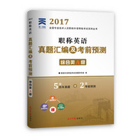 2017职称英语真题汇编及考前预测：（综合类A级）