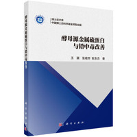 博士后文库：酵母源金属硫蛋白与铅中毒改善