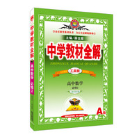 中学教材全解工具版 高中数学 必修2 人教版A 2016版