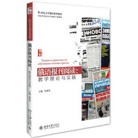 俄语报刊阅读 教学理论与实践