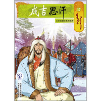 成吉思汗卡通画册17:从日出到日落的地方