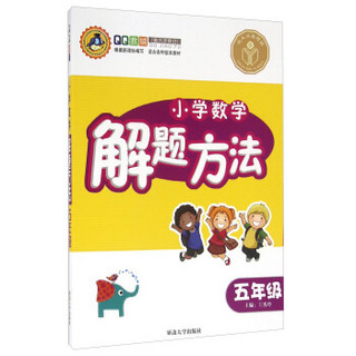 小学数学解题方法（五年级 第六次修订 适合各种版本教材）