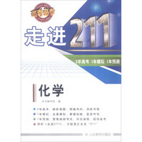 走进211 2年高考 1年模拟 1年预测：化学（2016高考必备）