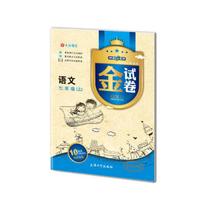 7年级语文(上)/金试卷(纪念金版)