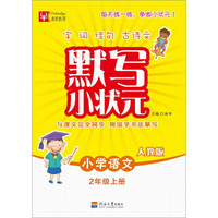 默写小状元语文 2年级上册（人教版）