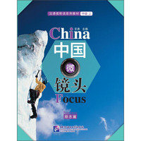 中国微镜头—汉语视听说系列教材（中级上） 励志篇