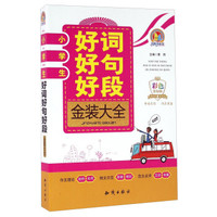 小学生好词好句好段金装大全(彩色金钻版)