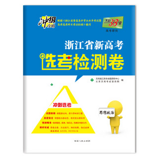 天利38套 2018 浙江省新高考选考检测卷 冲刺选考：思想政治