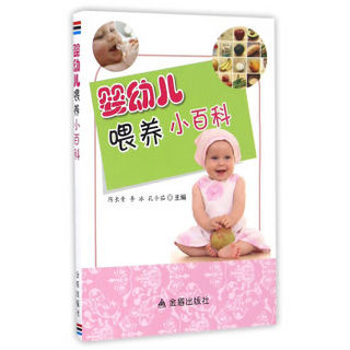 婴幼儿喂养小百科