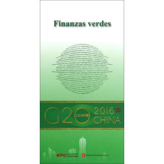 “G20与中国”：绿色金融（西班牙文版）