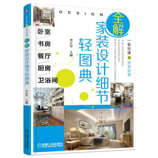 全解家装设计细节轻图典 卧室、书房、餐厅、厨房、卫浴间