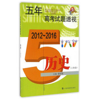 五年高考试题透视（2012～2016）：历史（上海卷）