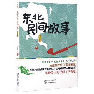 正版东北民间故事书流传千百年正能量奉献寒地黑土的民间文学奇葩