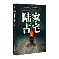 陆家古宅