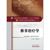 推拿治疗学