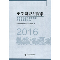 史学调查与探索:教育部社会科学委员会历史学学部论丛(2016)