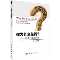 你为什么花钱?--消费心理新洞察