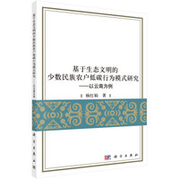 基于生态文明的少数民族农户低碳行为模式研究：以云南为例