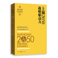 上海2050：战略驱动力