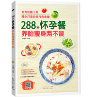288道怀孕餐,养胎瘦身两不误