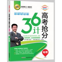高考抢分36计 地理（全面修订升级版）